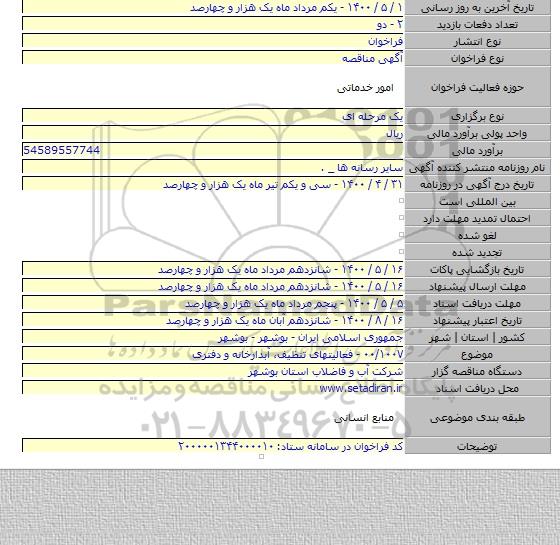 ۰۰/۱۰۰۷ - فعالیتهای تنظیف، آبدارخانه و دفتری