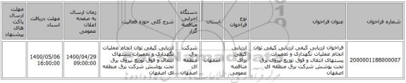 فراخوان ارزیابی کیفی ارزیابی کیفی توان انجام عملیات نگهداری و تعمیرات پستهای انتقال و فوق توزیع نیروی برق تحت پوشش شرکت برق منطقه ای اصفهان