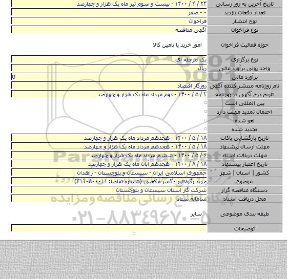 خرید رگولاتور ۲۰متر مکعبی (شماره تقاضا: ۳۱۱۰۸۰۰۰۱۱)