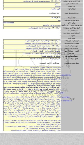 تکمیل سالن جلسات ساختمان اداری ستاد ۱-۱۴۰۰/۱۶۷