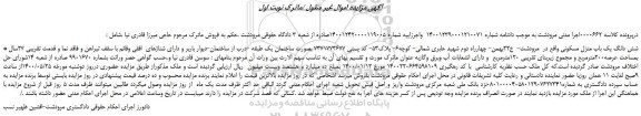 مزایده،مزایده فروش شش دانگ یک باب منزل مسکونی 