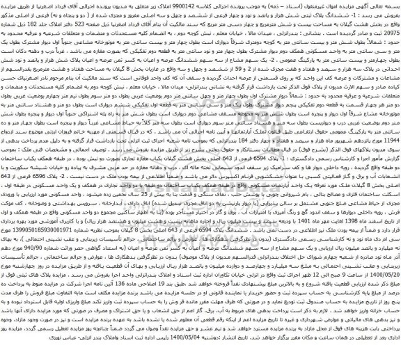 آگهی مزایده ششدانگ پلاک ثبتی شش هزار و پانصد و نود و چهار فرعی از ششصد و چهل و سه اصلی مفروز و مجزی شده