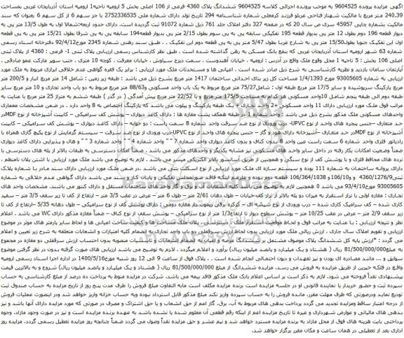 آگهی مزایده ششدانگ پلاک 4360 فرعی از 106 اصلی بخش 5 ارومیه 