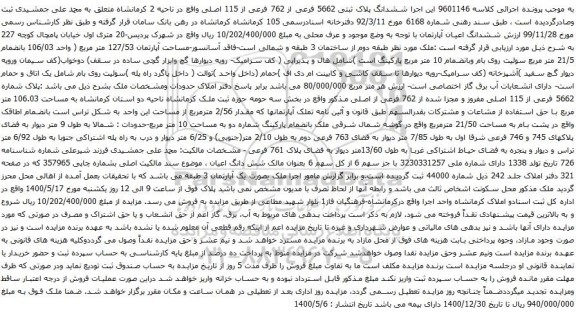 آگهی مزایده ششدانگ پلاک ثبتی 5662 فرعی از 762 فرعی از 115 اصلی