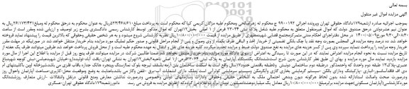 مزایده،مزایده فروش  پلاک ثبتی 23034 فرعی از 1 اصلی 