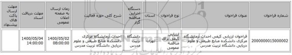 فراخوان ارزیابی کیفی احداث آزمایشگاه مرکزی دانشکده منابع طبیعی و علوم دریایی دانشگاه تربیت مدرس