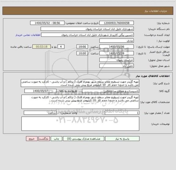 استعلام تهیه گریدر جهت تسطیح معابر سطح شهر بهمراه قلتک ( تزاکم ) و آب پاشی - کارکرد به صورت ساعتی می باشد و حدودا حجم کار  10 کیلیومتر مربع پیش بینی شده است.