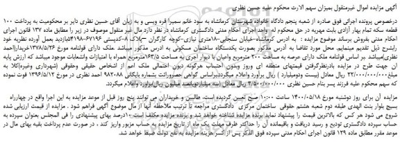 مزایده،مزایده فروش ملک دارای عرصه به مساحت 200 مترمربع واعیان 