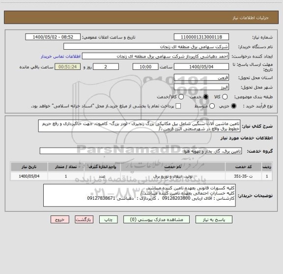 استعلام تامین ماشین آلات سنگین شامل بیل مکانیکی بزرگ زنجیری - لودر بزرگ- کامیون. جهت خاکبرداری و رفع حریم خطوط برق واقع در شهرصنعتی البرز قزوین ./