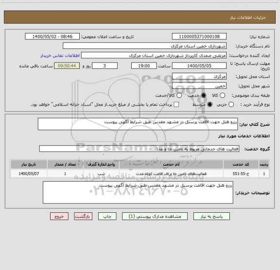 استعلام رزرو هتل جهت اقامت پرسنل در مشهد مقدس طبق شرایط آگهی پیوست