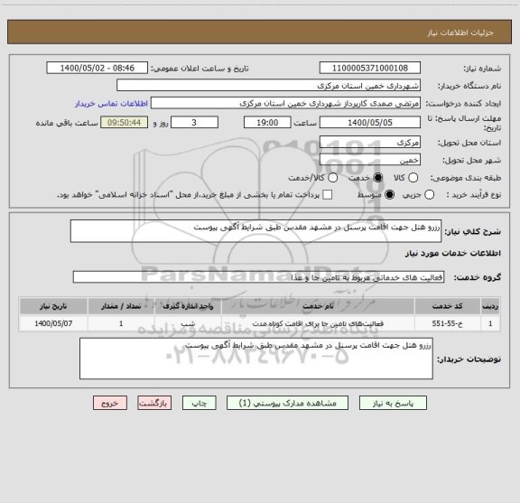 استعلام رزرو هتل جهت اقامت پرسنل در مشهد مقدس طبق شرایط آگهی پیوست