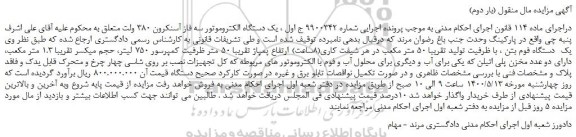 مزایده،مزایده فروش یک دستگاه الکتروموتور سه فاز آسنکرون 380 ولت