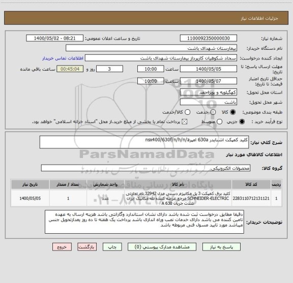 استعلام کلید کمپکت اشنایدر 630a امپرnsx400/630f/n/h/n/a