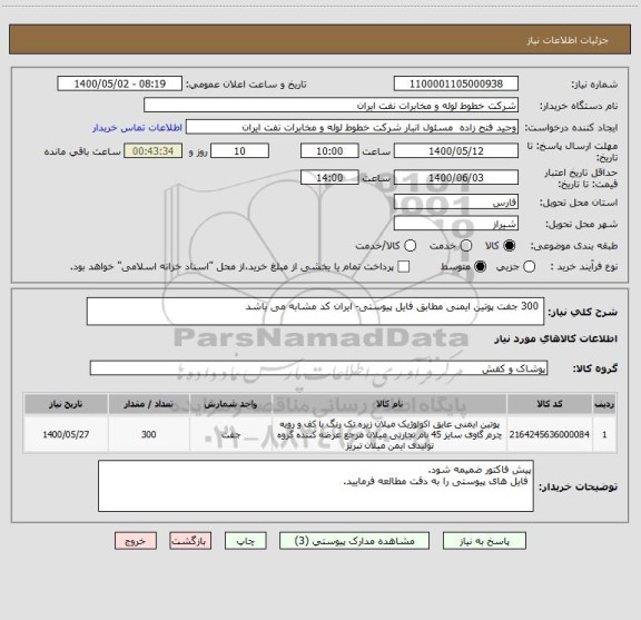 استعلام  300 جفت پوتین ایمنی مطابق فایل پیوستی- ایران کد مشابه می باشد