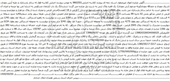 آگهی مزایده ششدانگ یک باب آپارتمان مسکونی