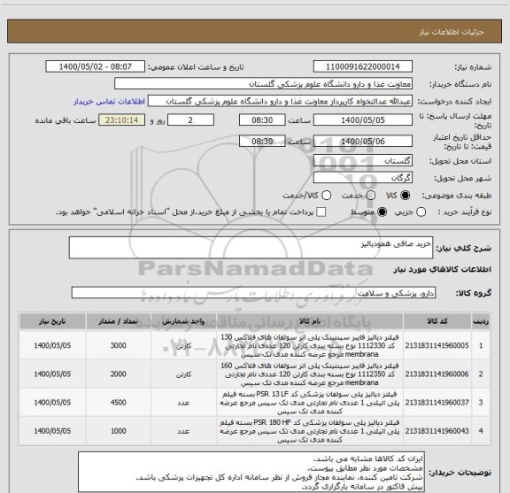 استعلام خرید صافی همودیالیز 
