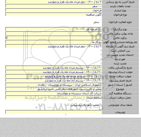 تعمیر و کالیبراسیون کنتورهای دیافراگمی ناحیه ایرانشهر