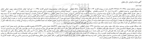 مزایده،مزایده فروش یک دستگاه خودرو سواری سایپا رنگ: سفید روغنی تیپ: ساینا مدل: 1397  