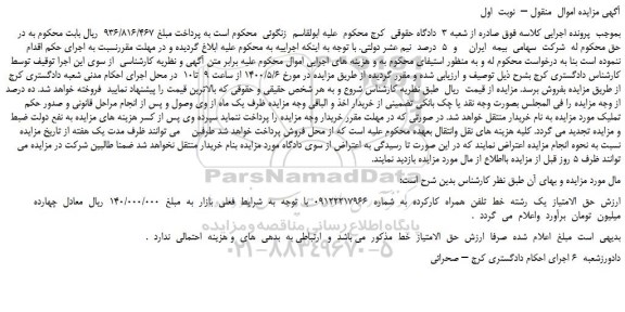 مزایده،مزایده فروش حق  الامتیاز  یک  رشته  خط  تلفن  همراه  کارکرده  