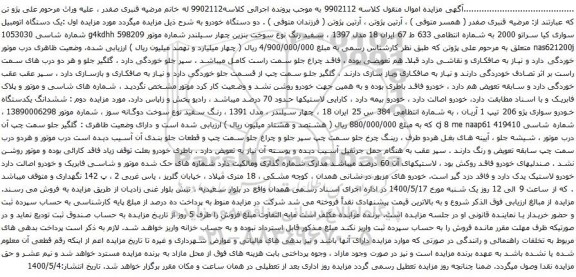 آگهی مزایده یک دستگاه اتومبیل سواری کیا سراتو
