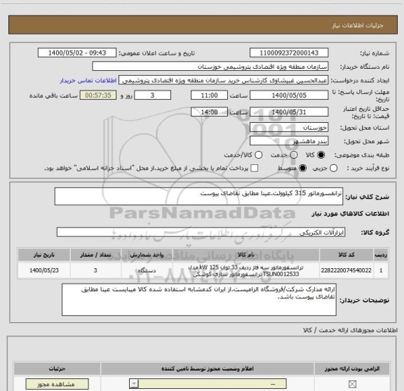 استعلام ترانفسورماتور 315 کیلوولت.عینا مطابق تقاضای پیوست