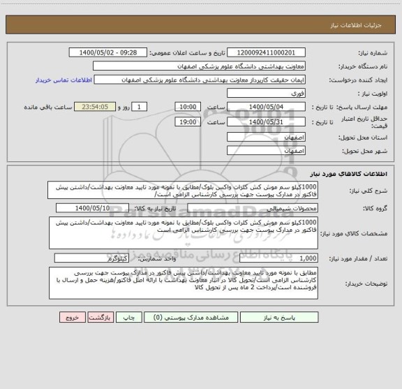 استعلام 1000کیلو سم موش کش کلرات واکس بلوک/مطابق با نمونه مورد تایید معاونت بهداشت/داشتن پیش فاکتور در مدارک پیوست جهت بررسی کارشناس الزامی است/