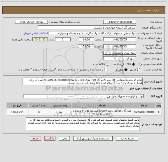 استعلام ایران کد مشابه متقاضی 30 عدد کنتور گاز 160 متری G100 با MESC 60201000952که 20 عدد آن برای فشار 2 پوندی و 10 عدد آن برای فشار 1/4 پوندی است طبق پیوست