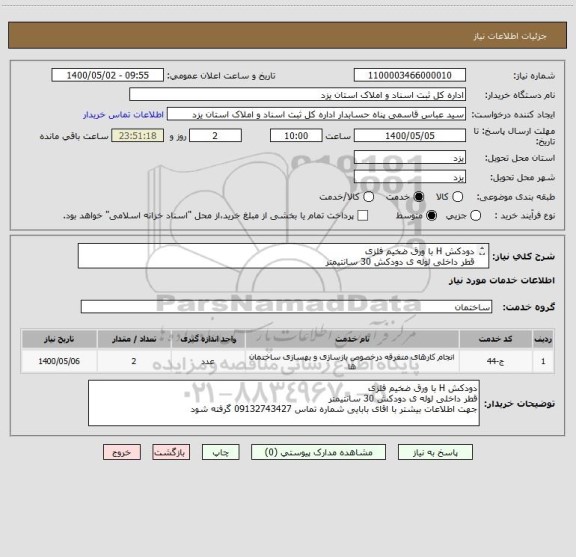 استعلام دودکش H با ورق ضخیم فلزی 
قطر داخلی لوله ی دودکش 30 سانتیمتر
جهت اطلاعات بیشتر با اقای بابایی شماره تماس 09132743427 گرفته شود 