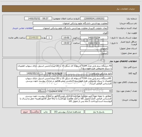 استعلام 40 دستگاه سم پاش مدل T104/استوانه ای شکل 10 یا 20 لیتری/جنس استیل دارای سوپاپ اطمینان با سری مخروطی طرح هوودسون/