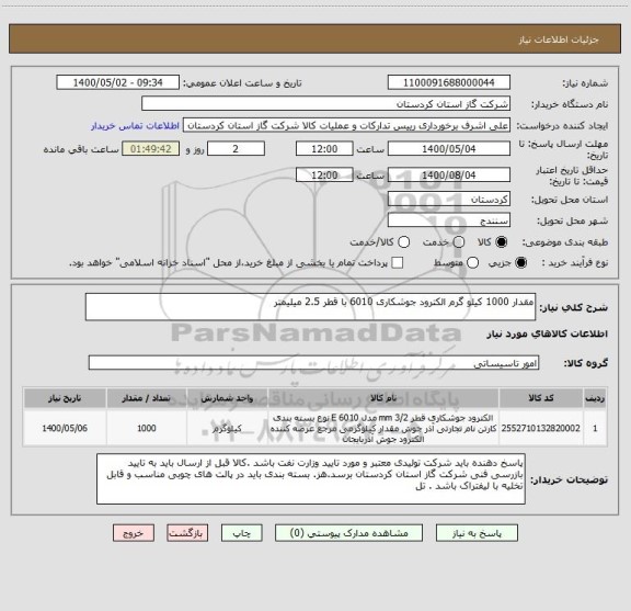 استعلام مقدار 1000 کیلو گرم الکترود جوشکاری 6010 با قطر 2.5 میلیمتر 