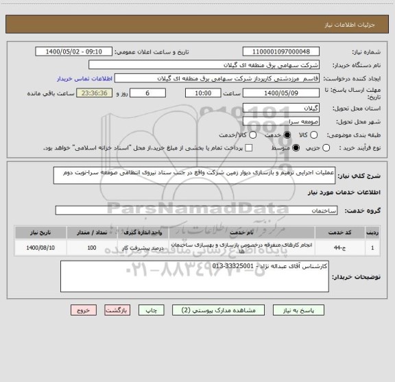 استعلام عملیات اجرایی ترمیم و بازسازی دیوار زمین شرکت واقع در جنب ستاد نیروی انتظامی صومعه سرا-نوبت دوم