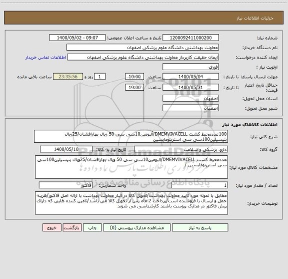 استعلام 100عددمحیط کشت DMEMVIVACELL/آلبومین10سی سی 50 ویال بهارافشان/25ویال پنیسیلین100سی سی استرپتومایسین 