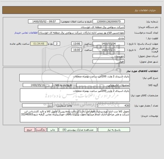 استعلام باتری اسیدی 2 ولت، 200آمپر ساعت بهمراه متعلقات