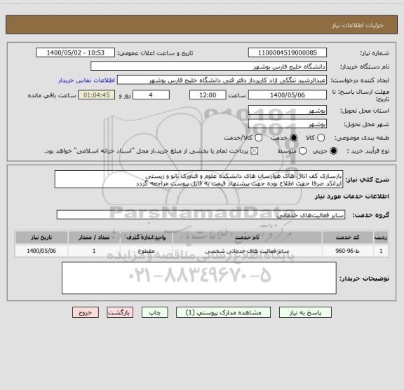 استعلام بازسازی کف اتاق های هوارسان های دانشکده علوم و فناوری نانو و زیستی 
ایرانکد صرفا جهت اطلاع بوده جهت پیشنهاد قیمت به فایل پیوست مراجعه گردد
