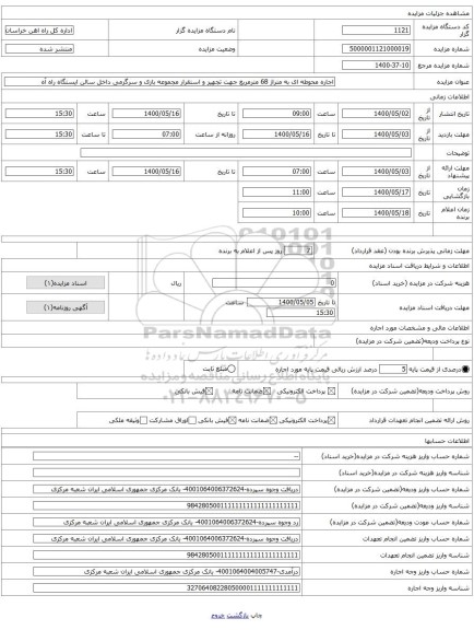 اجاره محوطه ای به متراژ 68 مترمربع جهت تجهیز و استقرار مجموعه بازی و سرگرمی داخل سالن ایستگاه راه آه
