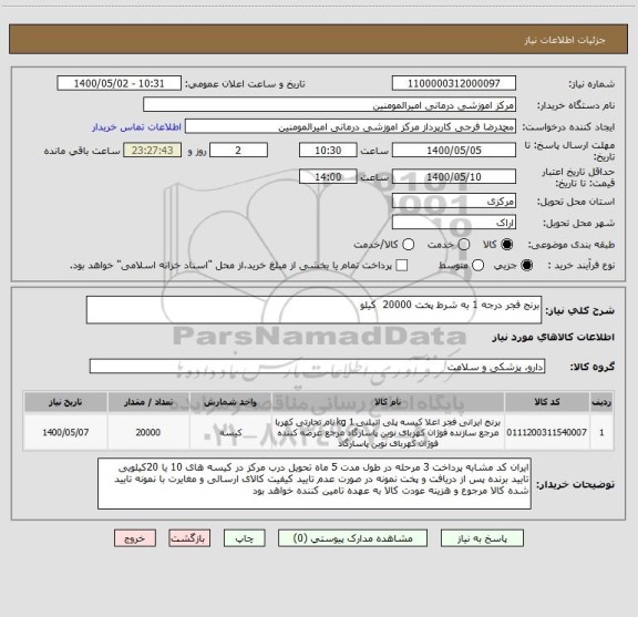 استعلام برنج فجر درجه 1 به شرط پخت 20000 کیلو