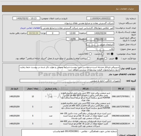 استعلام شیربرقی-ایرانکد مشابه است-درخواست طبق پیوست-شرایط عمومی و موارد ذکر شده در پیوست حتما رعایت شود.درغیراینصورت قیمت پیشنهادی بررسی نخواهد شد-