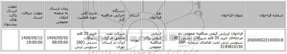 فراخوان ارزیابی کیفی مناقصه عمومی دو مرحله‌ای خرید 35 قلم شیرآلات دستی (6D) سرویس ترش تحت تقاضای شماره SRP-3193810150
