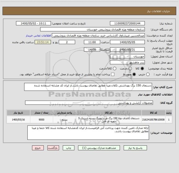استعلام دستمال 150 برگ بهداشتی تکلان.عینا مطابق تقاضای پیوست باشد.از ایران کد مشابه استفاده شده