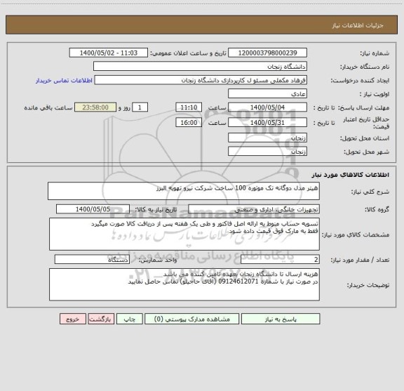 استعلام هیتر مدل دوگانه تک موتوره 100 ساخت شرکت نیرو تهویه البرز
