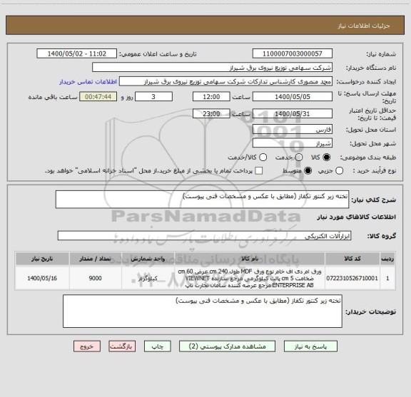 استعلام تخته زیر کنتور تکفاز (مطابق با عکس و مشخصات فنی پیوست)