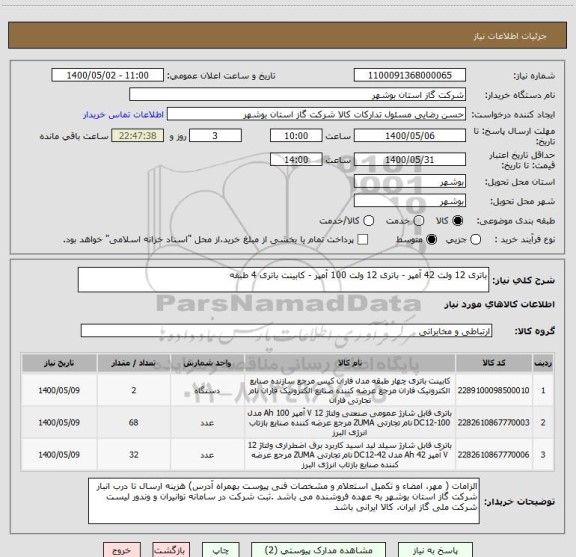 استعلام باتری 12 ولت 42 آمپر - باتری 12 ولت 100 آمپر - کابینت باتری 4 طبقه 