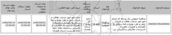 مناقصه عمومی یک مرحله ای انجام امور امور خدمات نظافت و باربری، حمل و نقل، توزیع و نامه رسانی و نگهداری و تعمیرات راهبردی تاسیسات مکانیکی  و الکتریکی س
