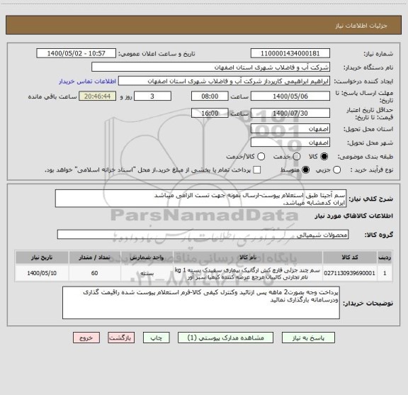 استعلام سم آجیتا طبق استعلام پیوست-ارسال نمونه جهت تست الزامی میباشد
ایران کدمشابه میباشد.