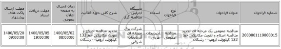 مناقصه عمومی یک مرحله ای تجدید مناقصه اصلاح و تقویت مکانیکی خط 132 کیلوولت ارومیه - رشکان