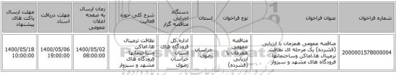 مناقصه عمومی همزمان با ارزیابی (فشرده) یک مرحله ای نظافت ترمینال ها،اماکن وساختمانها فرودگاه های مشهد و سبزوار