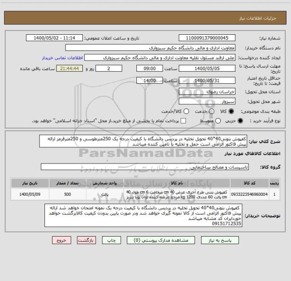 استعلام کفپوش بتونی40*40 تحویل تخلیه در پردیس دانشگاه با کیفیت درجه یک 250مترطوسی و 250مترقرمز ارائه پیش فاکتور الزامی است حمل و تخلیه با تامین کننده میباشد