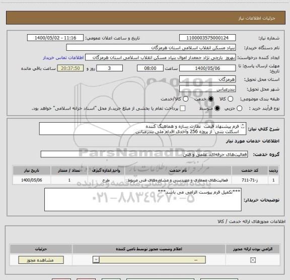 استعلام فرم پیشنهاد قیمت  نظارت سازه و هماهنگ کننده
اسکلت بتنی  از پروژه 256 واحدی اقدام ملی بندرعباس
