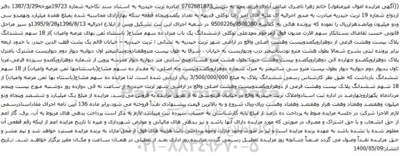 آگهی مزایده ششدانگ یک باب منزل ده سهم مشاع