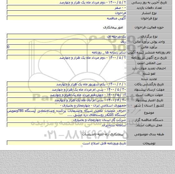 اجرای عملیات تکمیل شبکه وانشعابات پراکنده وساختمانی ایستگاه TBSوتعویض ایستگاه CGSدر روستاهای دره عشق ....